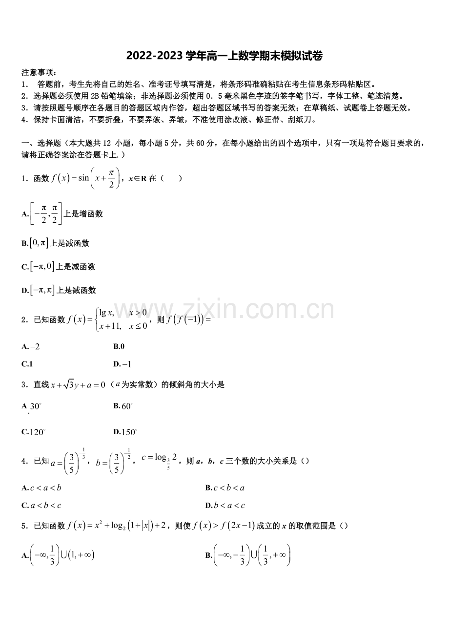 天津市重点中学2022年高一上数学期末学业水平测试试题含解析.doc_第1页