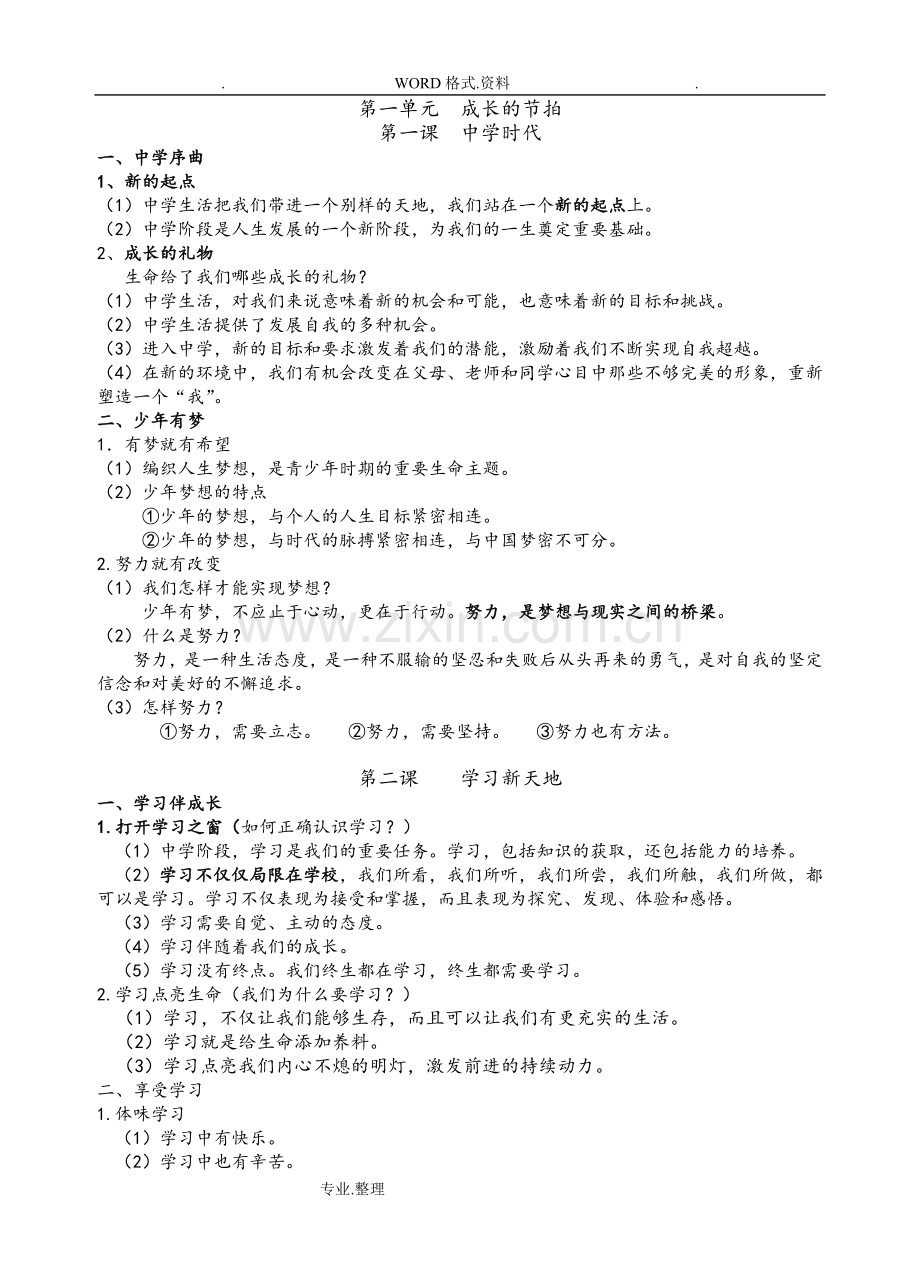 人版道德和法治七年级(上册)期末复习提纲.doc_第1页