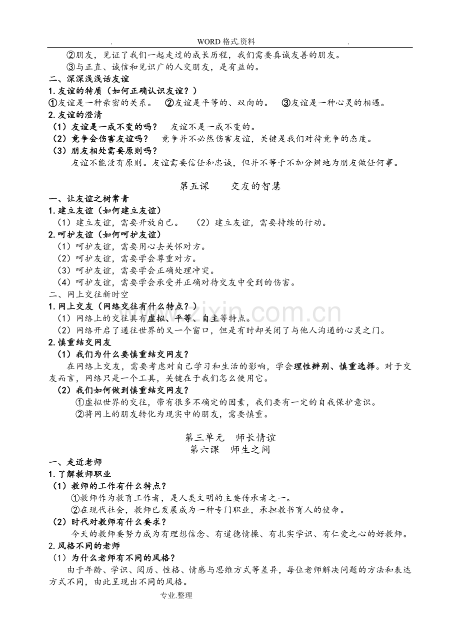 人版道德和法治七年级(上册)期末复习提纲.doc_第3页