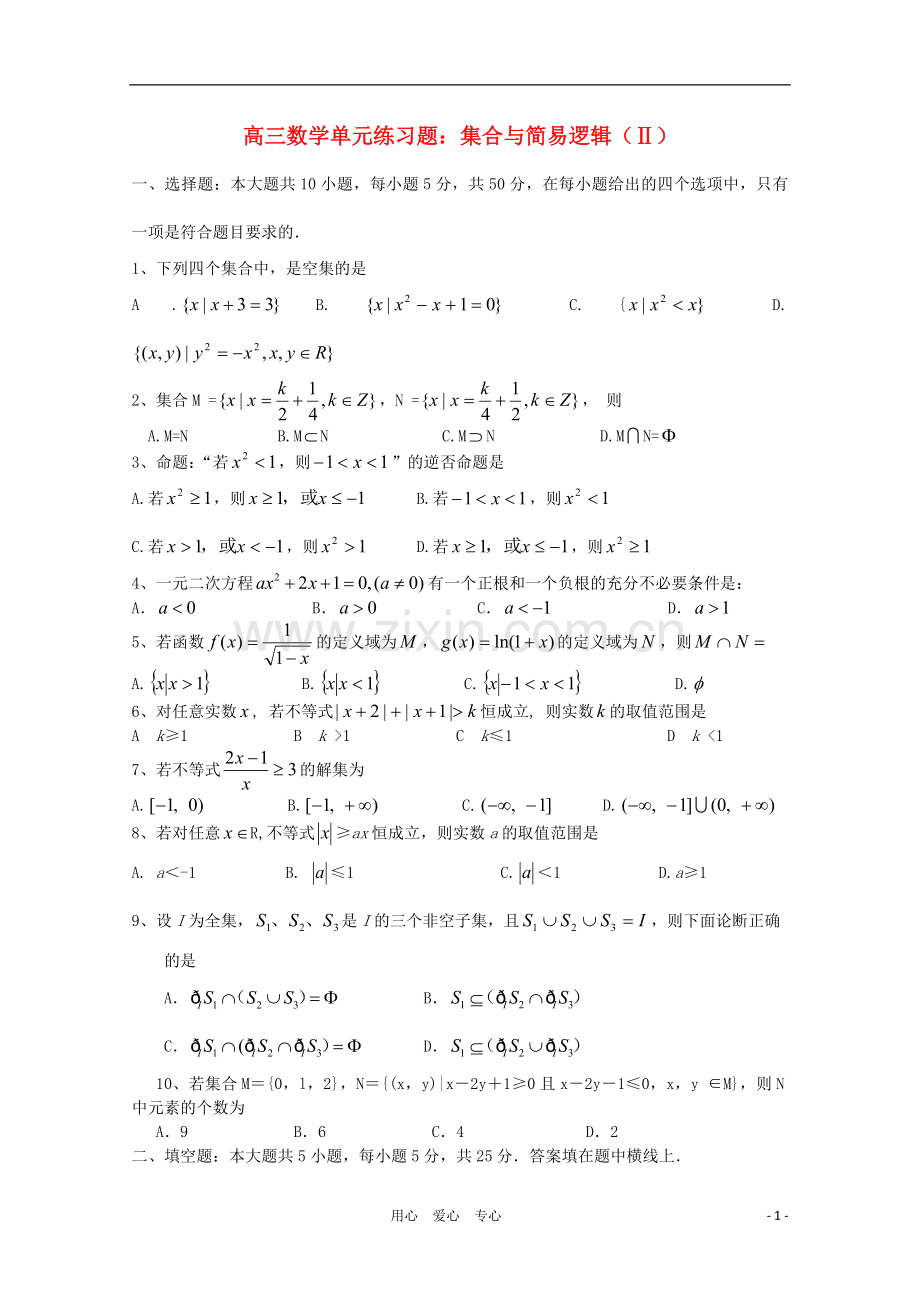 高三数学一轮复习集合与简易逻辑(Ⅱ)单元练习题.doc_第1页