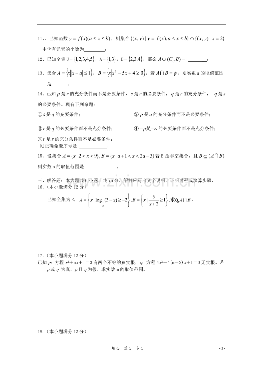 高三数学一轮复习集合与简易逻辑(Ⅱ)单元练习题.doc_第2页