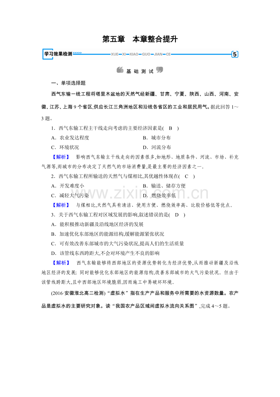 人教版地理必修三学习效果检测第5章区际联系与区域协调发展(1).doc_第1页