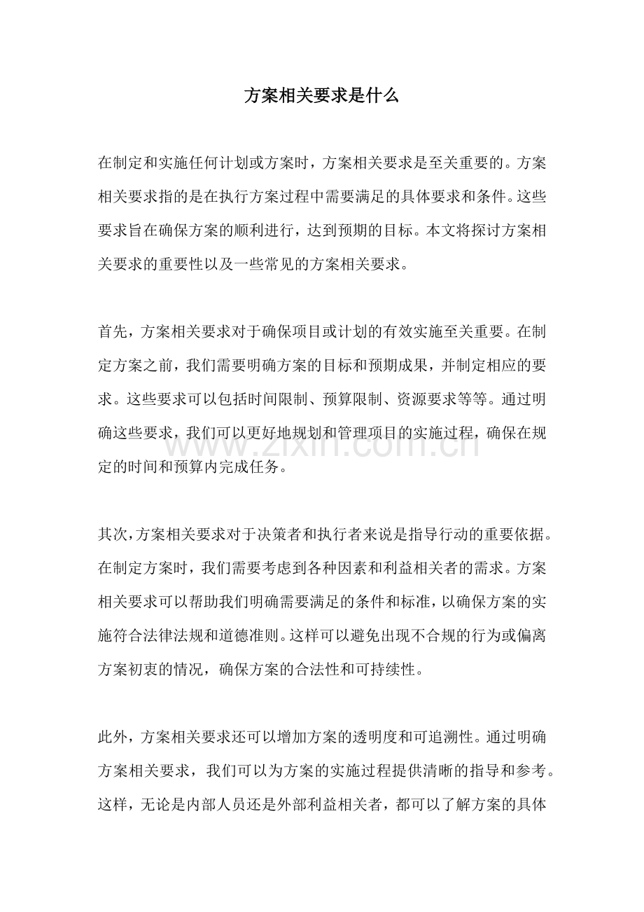 方案相关要求是什么.docx_第1页