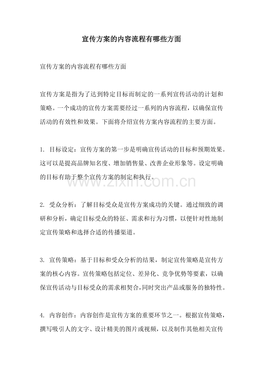 宣传方案的内容流程有哪些方面.docx_第1页