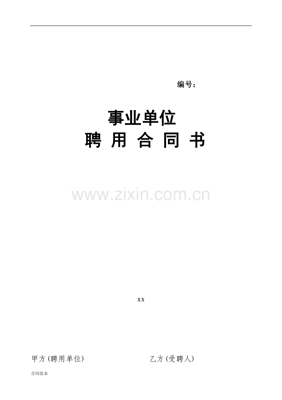 xx事业单位聘用合同书.doc_第1页