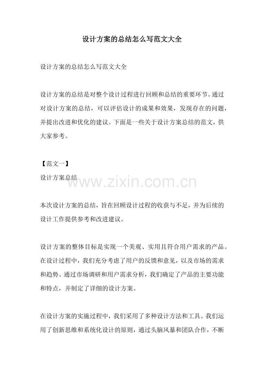 设计方案的总结怎么写范文大全.docx_第1页