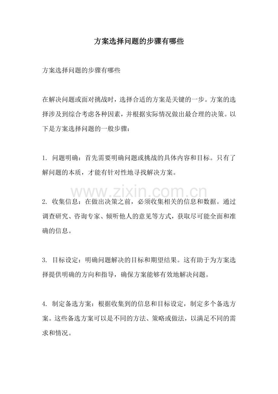 方案选择问题的步骤有哪些.docx_第1页