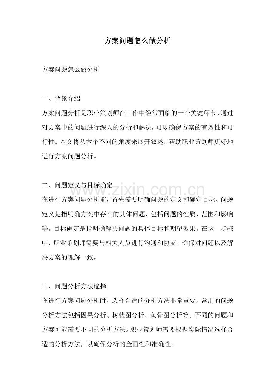 方案问题怎么做分析.docx_第1页