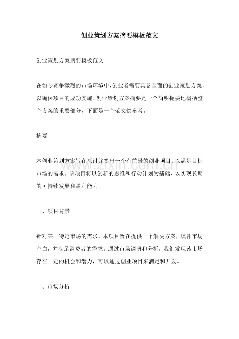 创业策划方案摘要模板范文.docx_第1页