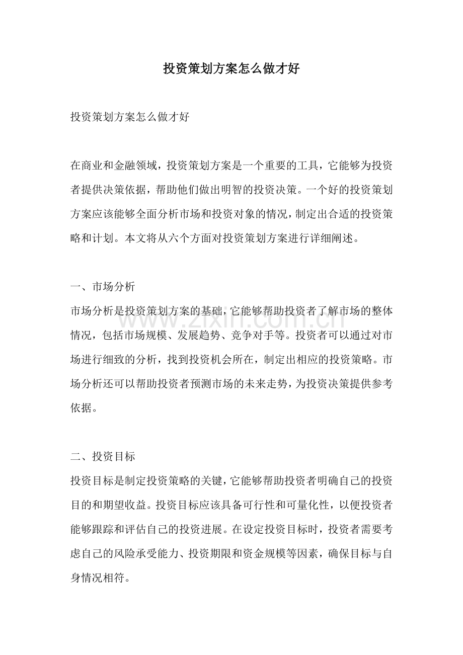 投资策划方案怎么做才好.docx_第1页