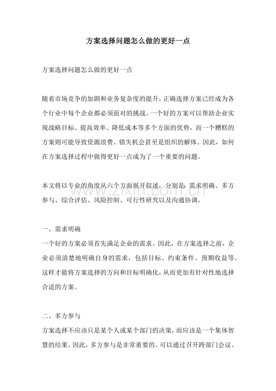 方案选择问题怎么做的更好一点.docx_第1页