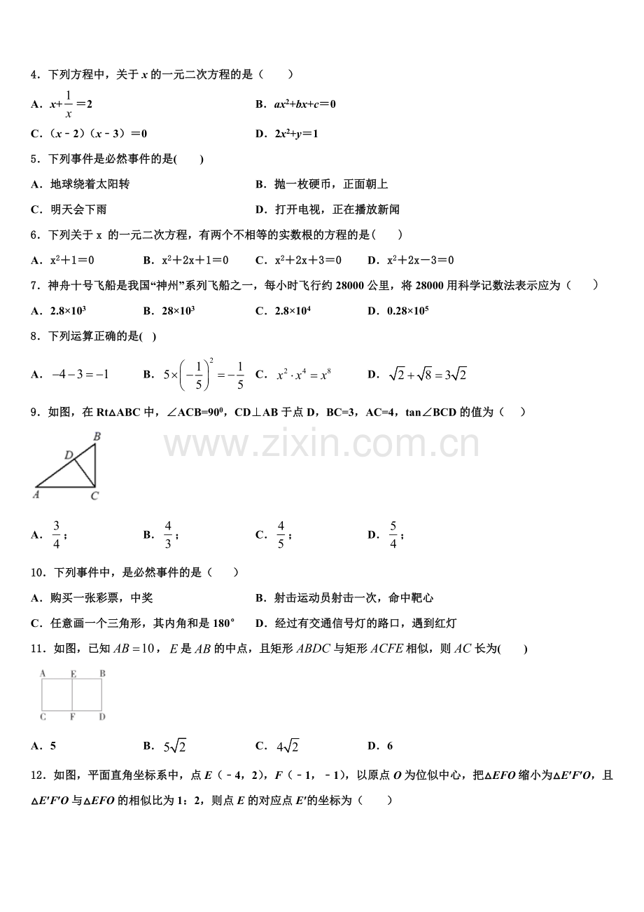 江苏省苏州高新区六校联考2022-2023学年数学九上期末联考试题含解析.doc_第2页