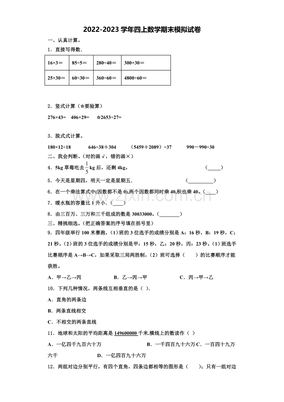 2023届四川省成都市崇州市小学阶段四年级数学第一学期期末达标检测模拟试题含解析.doc_第1页