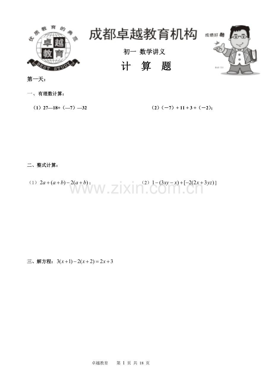 初一寒假计算题100道.doc_第1页