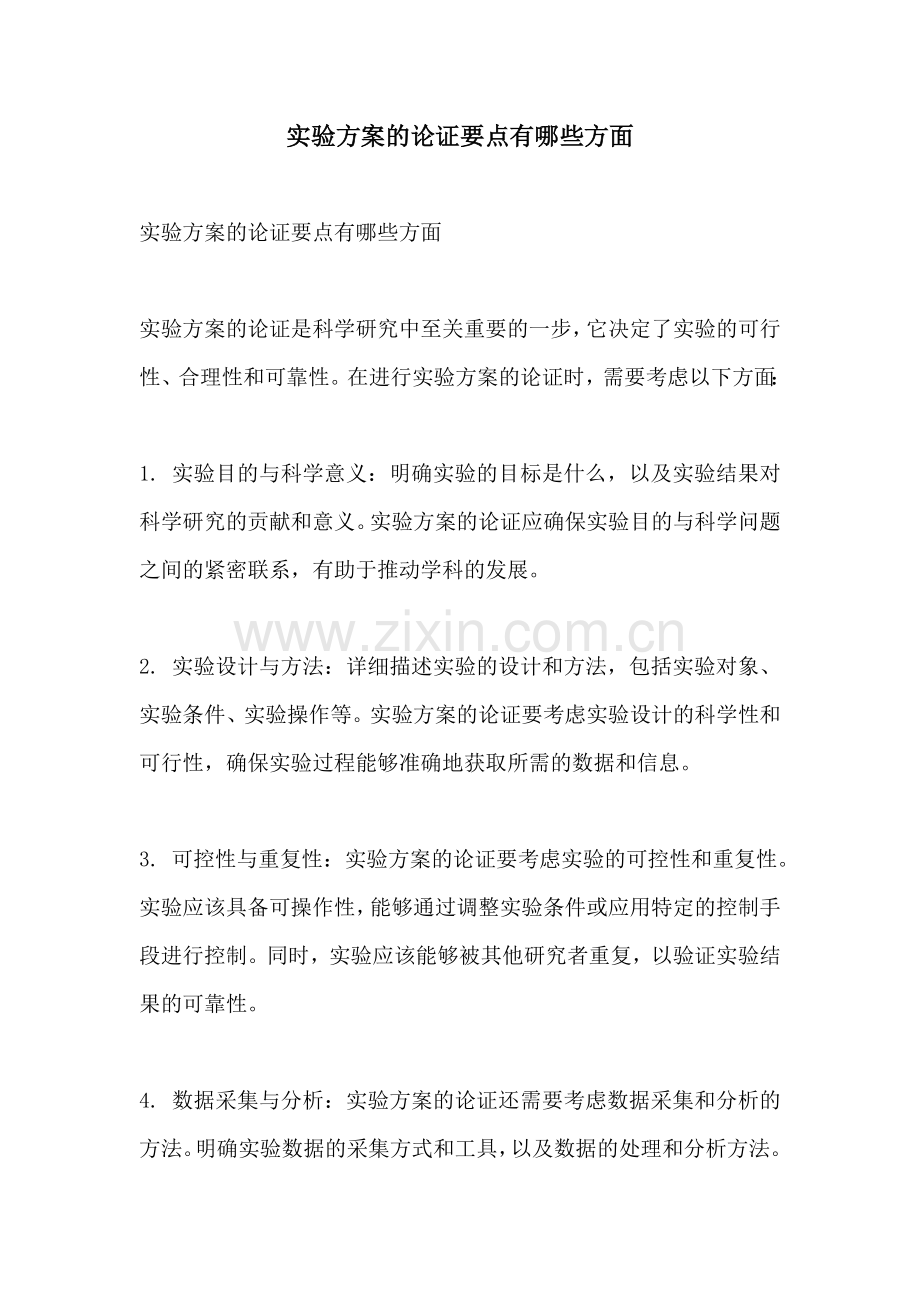 实验方案的论证要点有哪些方面.docx_第1页