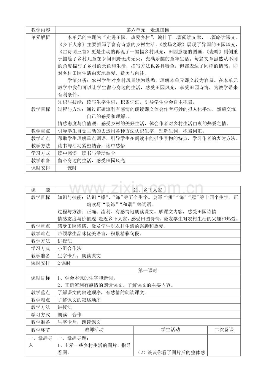 人教版四年级下册语文表格式教案.doc_第1页