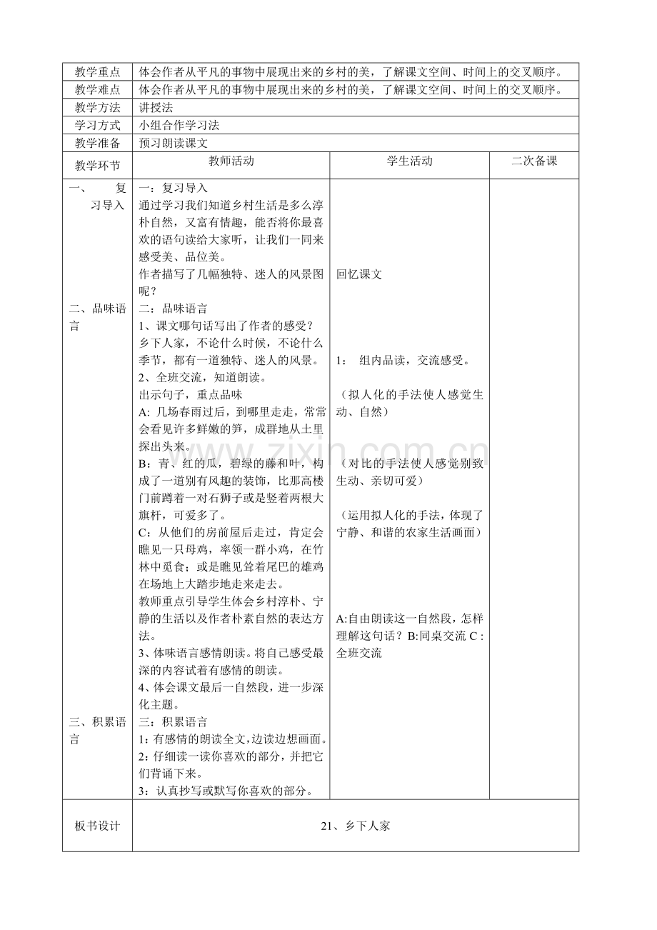 人教版四年级下册语文表格式教案.doc_第3页