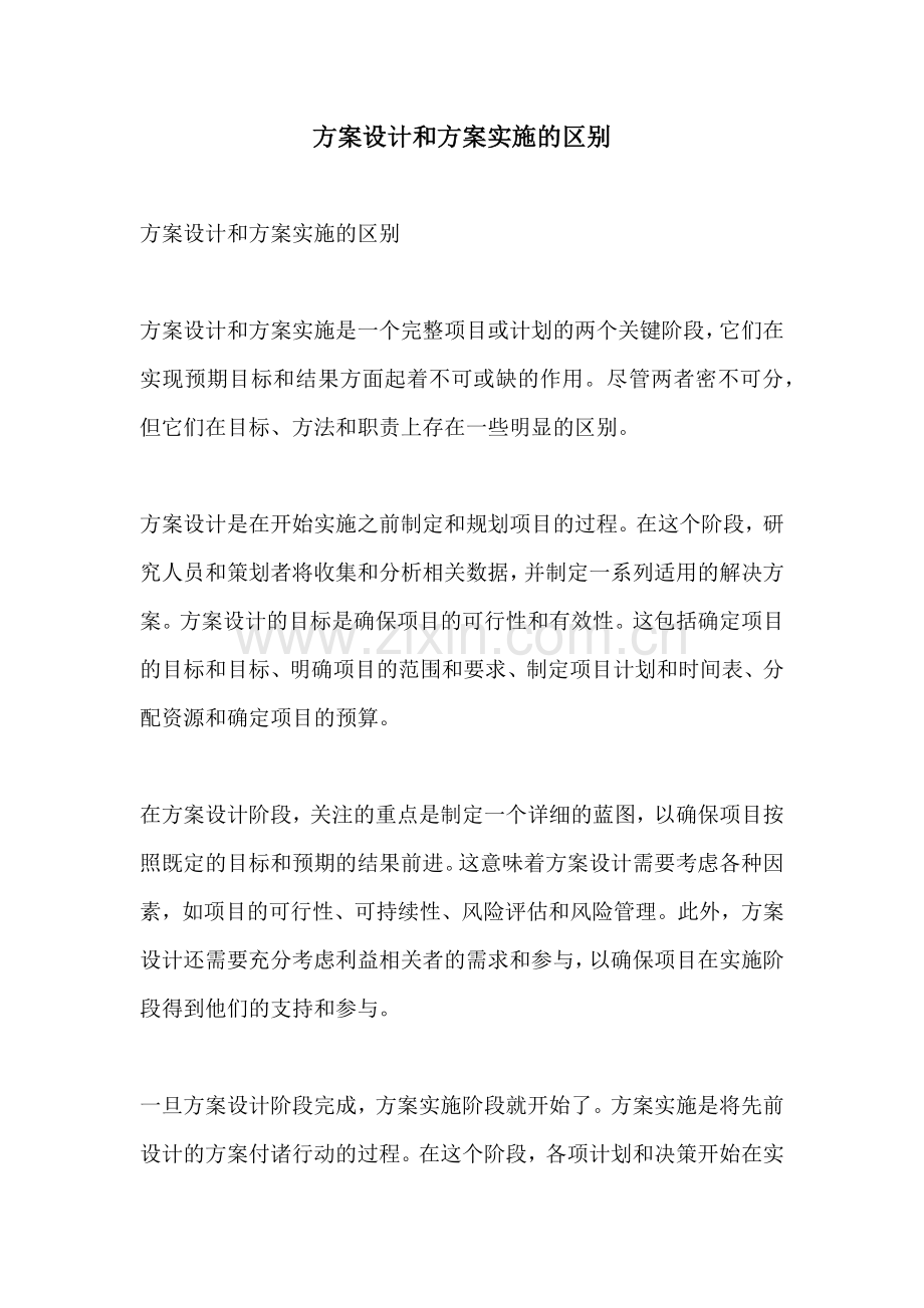 方案设计和方案实施的区别.docx_第1页