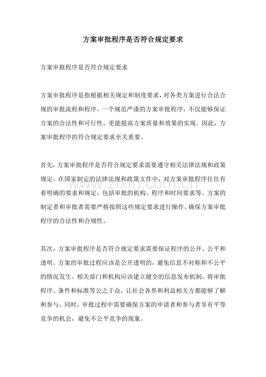 方案审批程序是否符合规定要求.docx_第1页