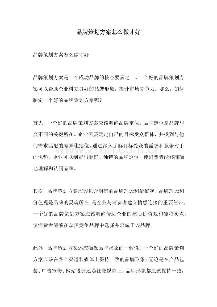 品牌策划方案怎么做才好.docx_第1页