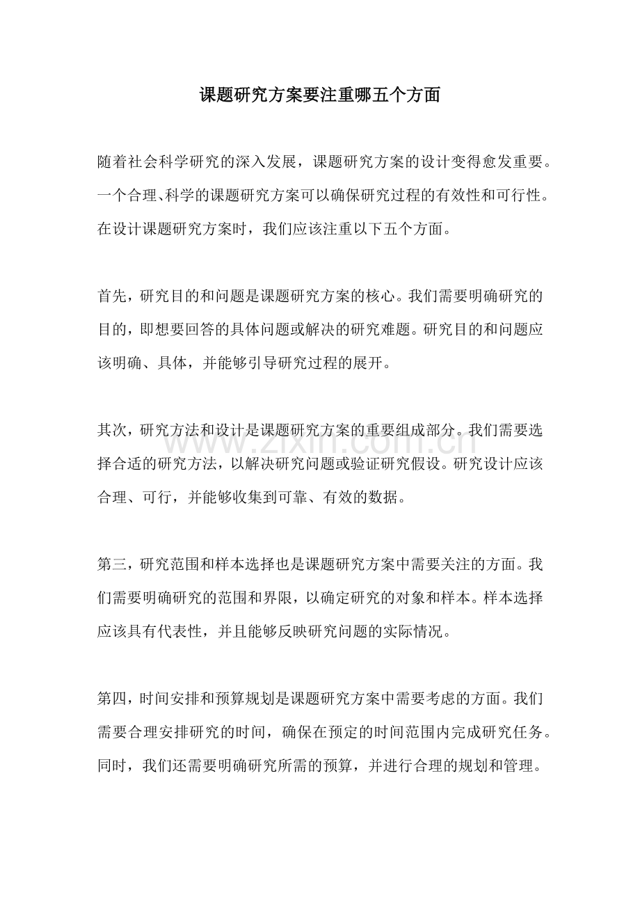 课题研究方案要注重哪五个方面.docx_第1页