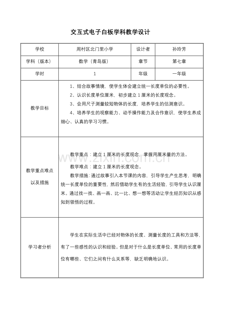 交互式电子白板学科教学设计.doc_第1页