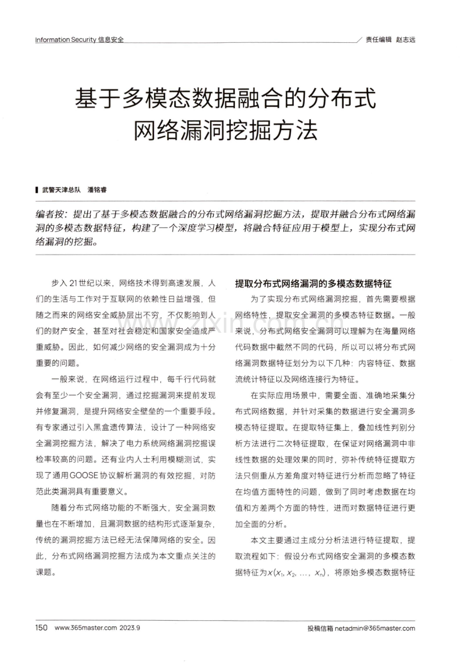 基于多模态数据融合的分布式网络漏洞挖掘方法.pdf_第1页