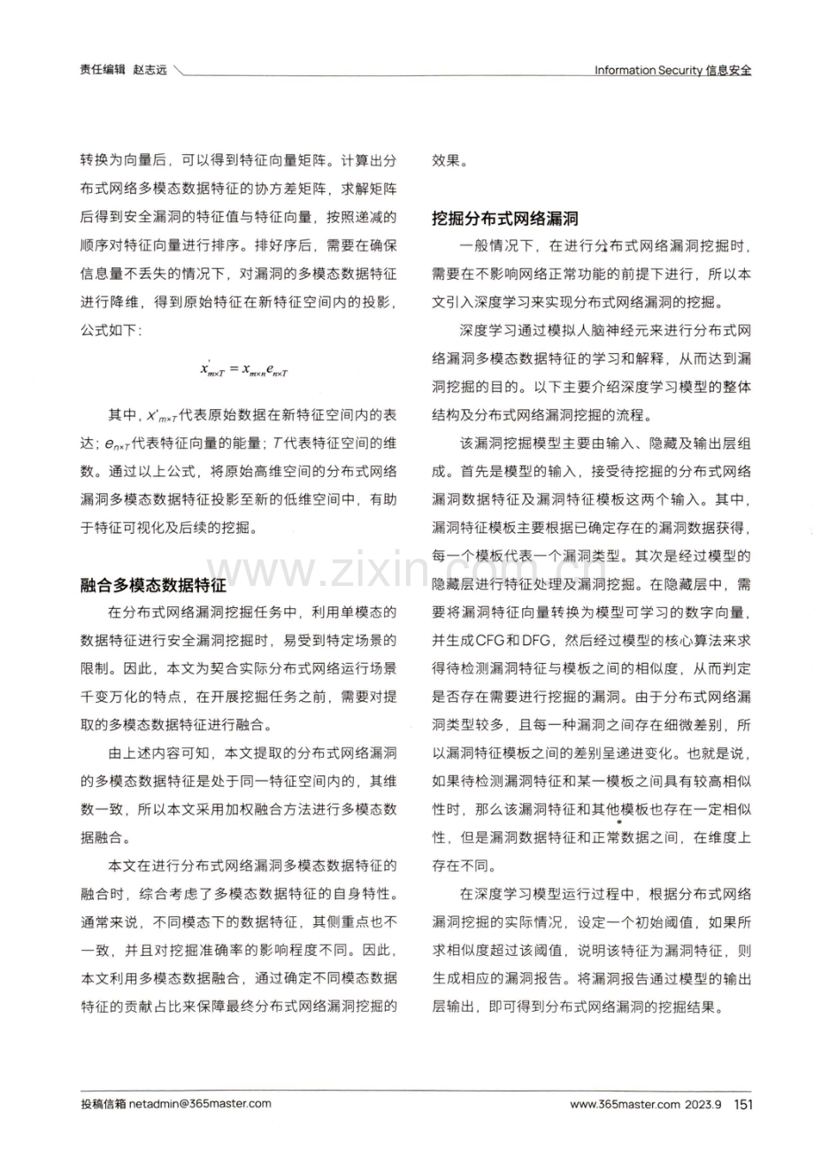 基于多模态数据融合的分布式网络漏洞挖掘方法.pdf_第2页