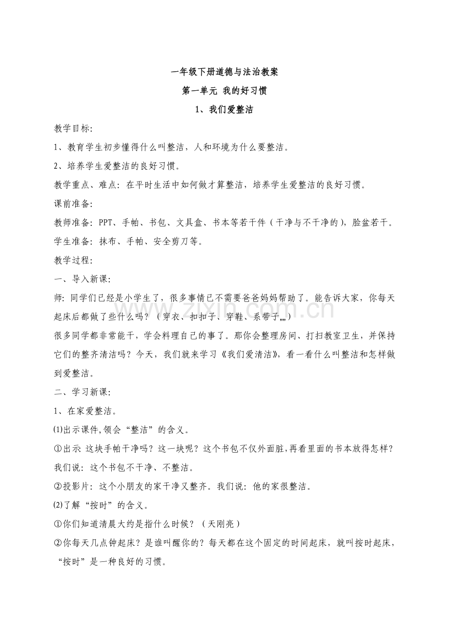 人教版小学一年级下册道德与法治教案(一单元).doc_第1页