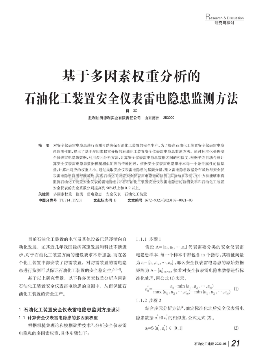 基于多因素权重分析的石油化工装置安全仪表雷电隐患监测方法.pdf_第1页