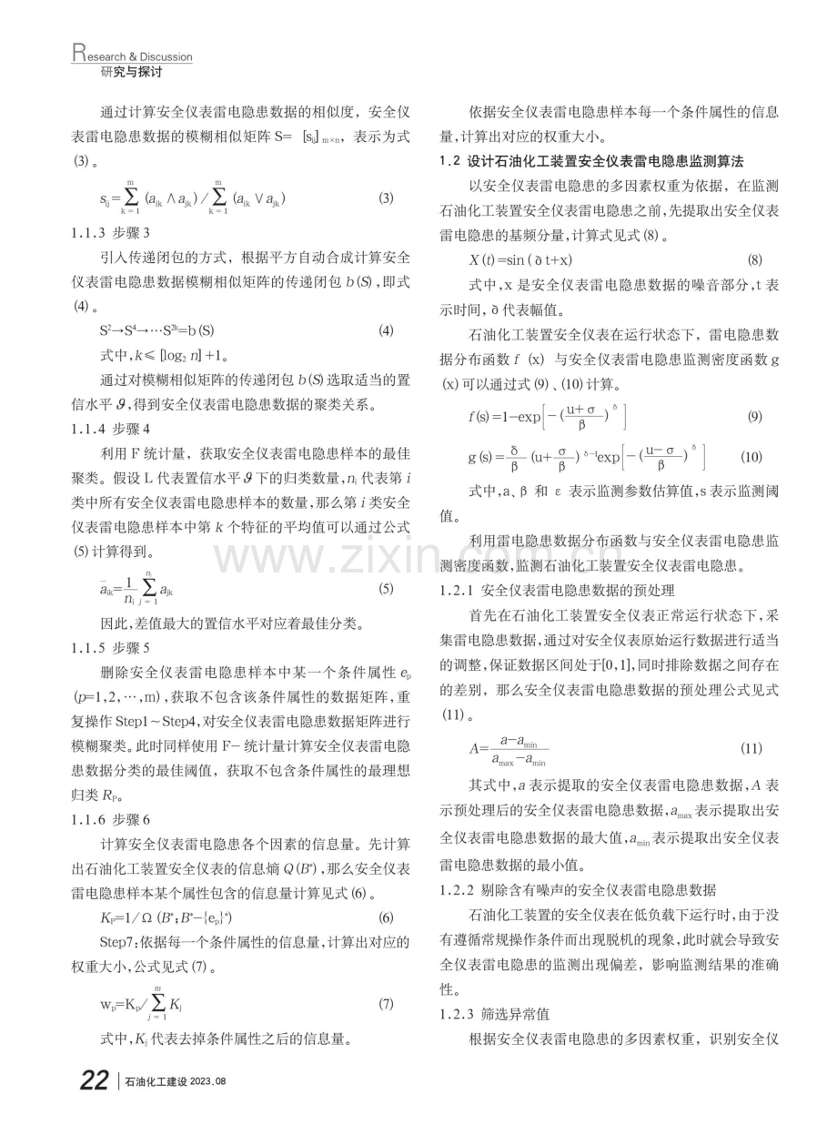 基于多因素权重分析的石油化工装置安全仪表雷电隐患监测方法.pdf_第2页