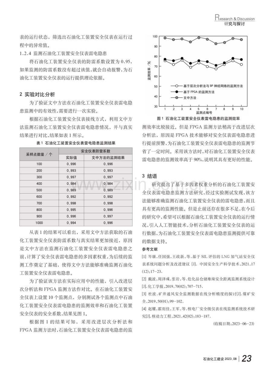 基于多因素权重分析的石油化工装置安全仪表雷电隐患监测方法.pdf_第3页