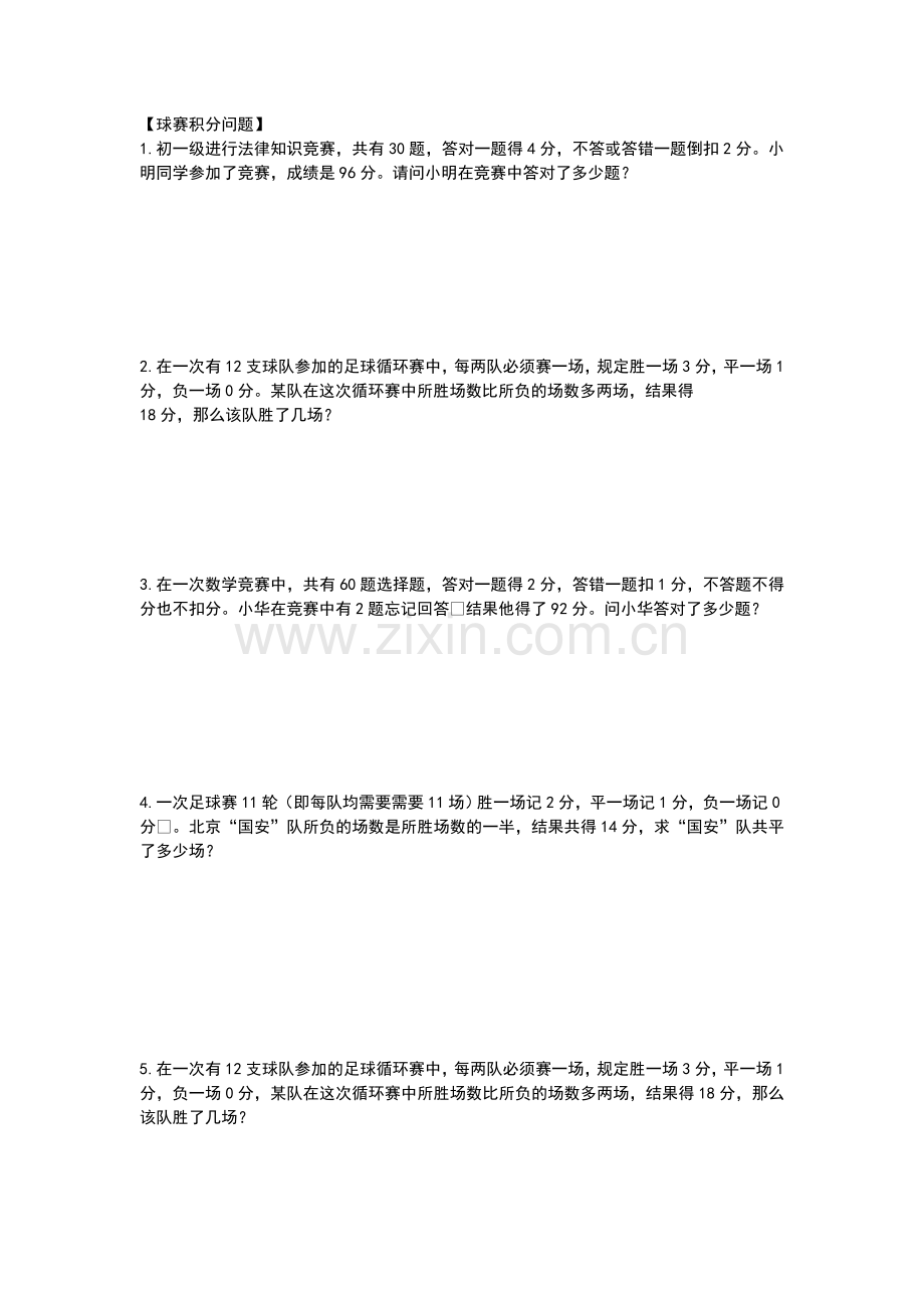 一元一次方程与实际问题——球赛积分问题.doc_第1页