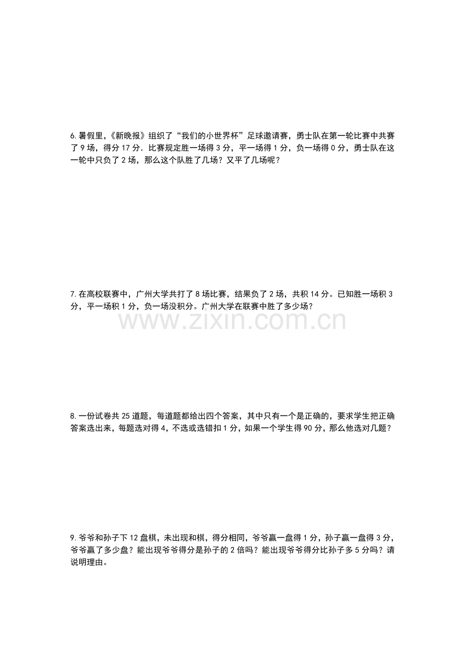 一元一次方程与实际问题——球赛积分问题.doc_第2页