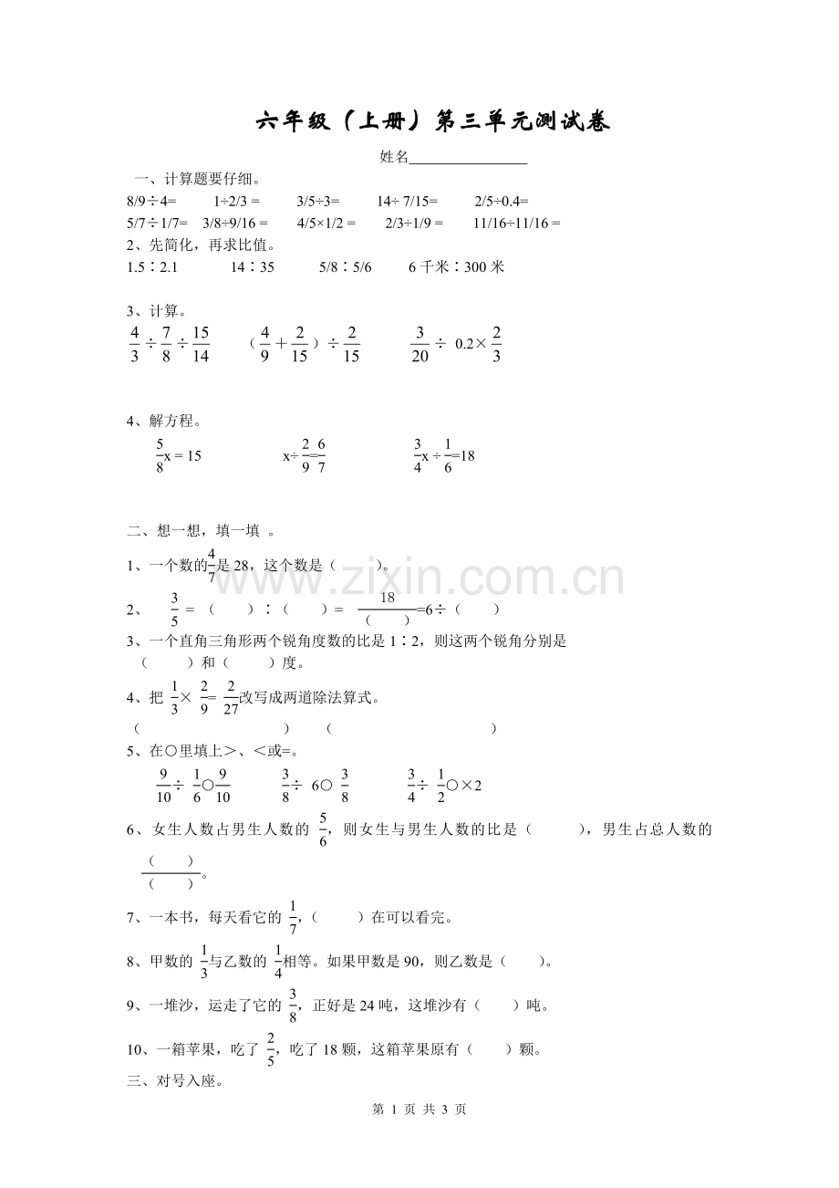 人教版小学六年级上册数学第三单元测试题.doc_第1页