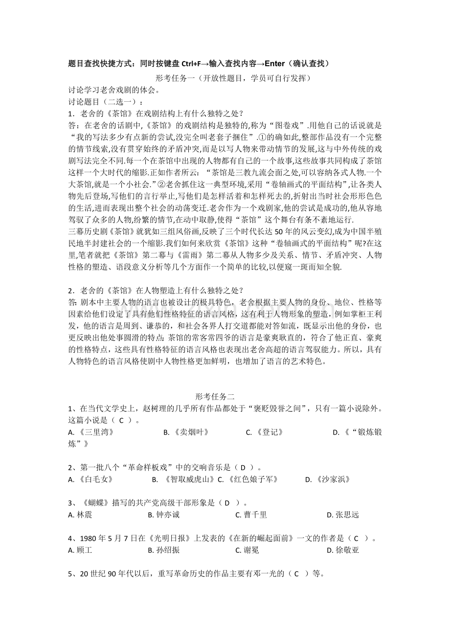 【形考作业】《中国当代文学专题》复习题库最全.doc_第1页