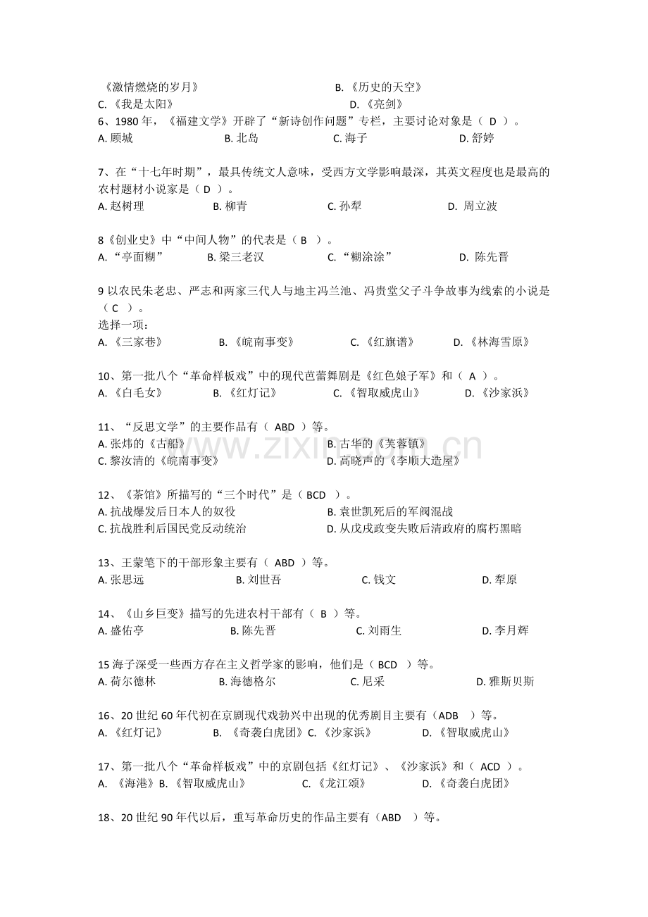 【形考作业】《中国当代文学专题》复习题库最全.doc_第2页