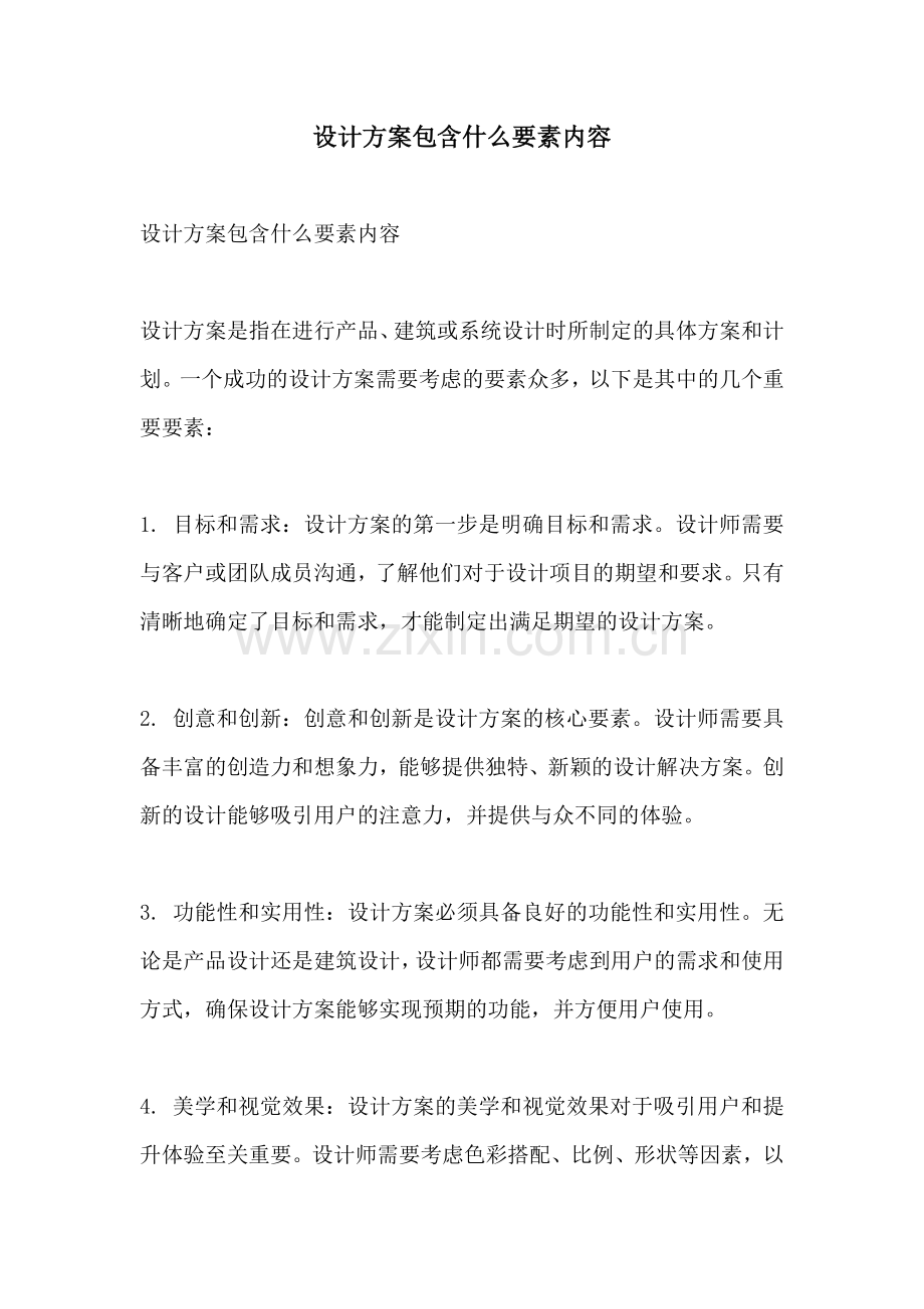 设计方案包含什么要素内容.docx_第1页