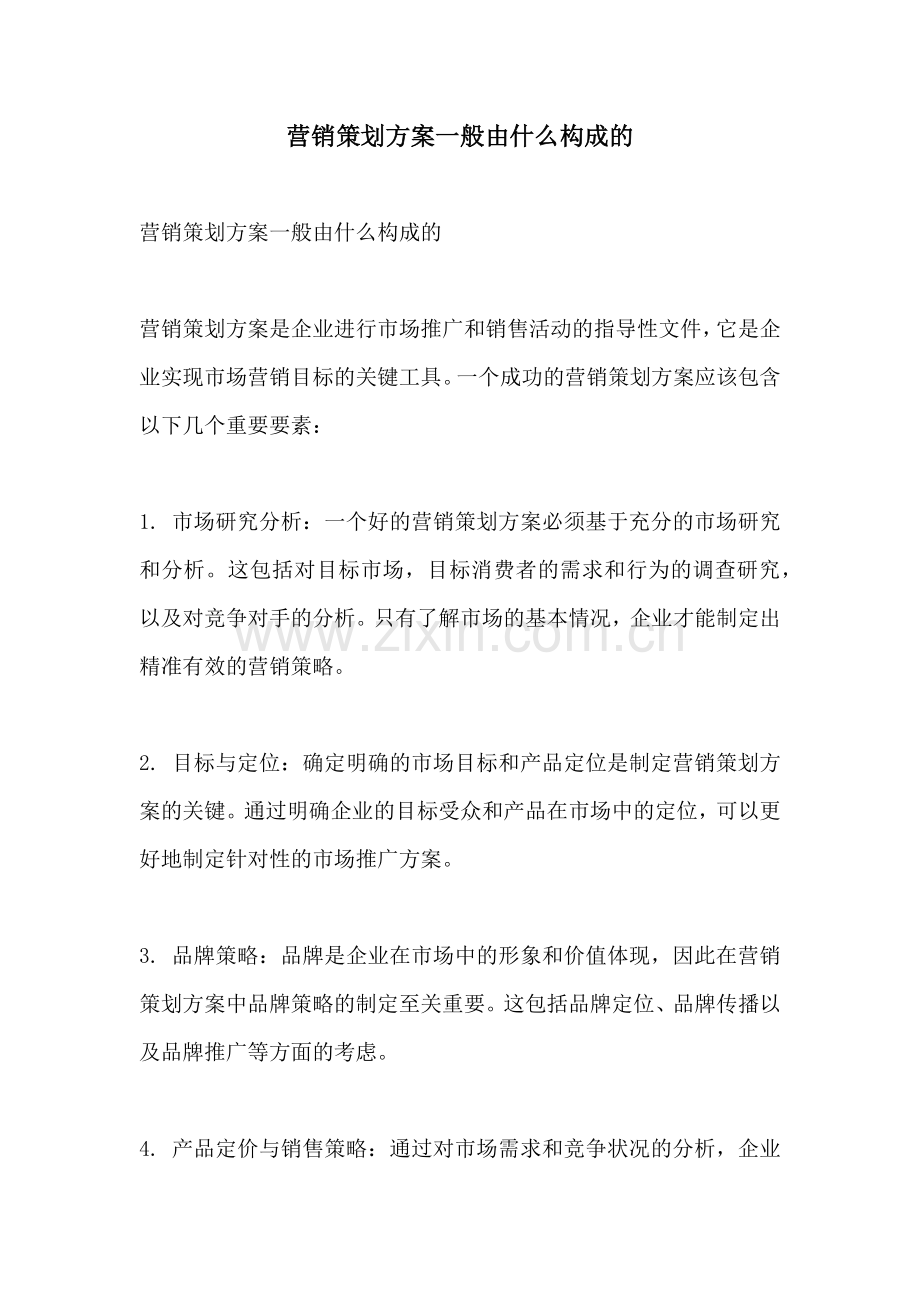 营销策划方案一般由什么构成的.docx_第1页