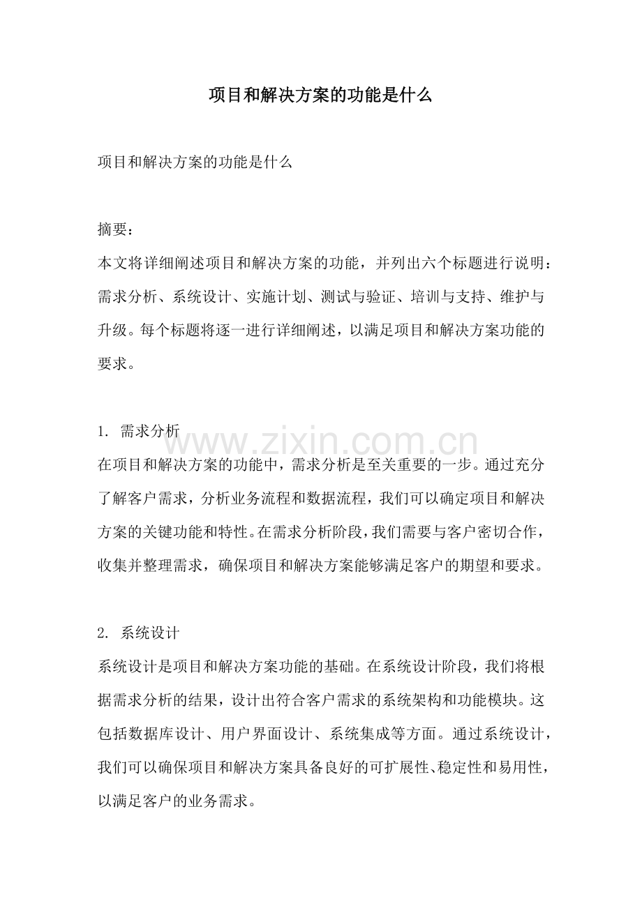 项目和解决方案的功能是什么.docx_第1页