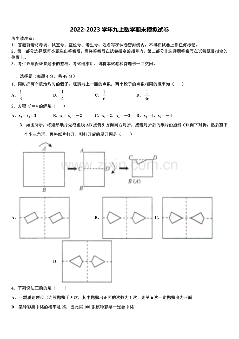 2022年广东省汕尾市名校数学九年级第一学期期末联考试题含解析.doc_第1页