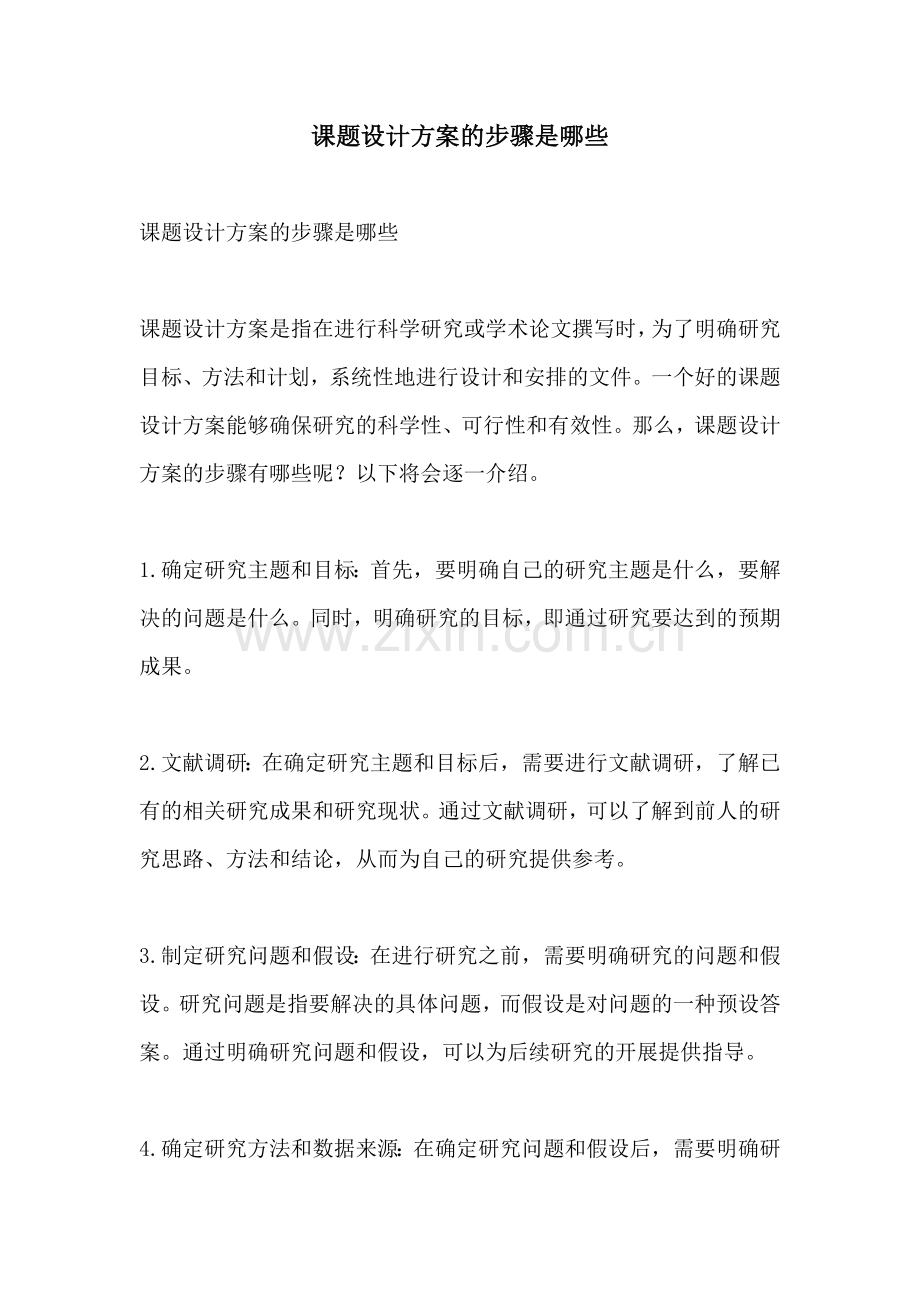 课题设计方案的步骤是哪些.docx_第1页