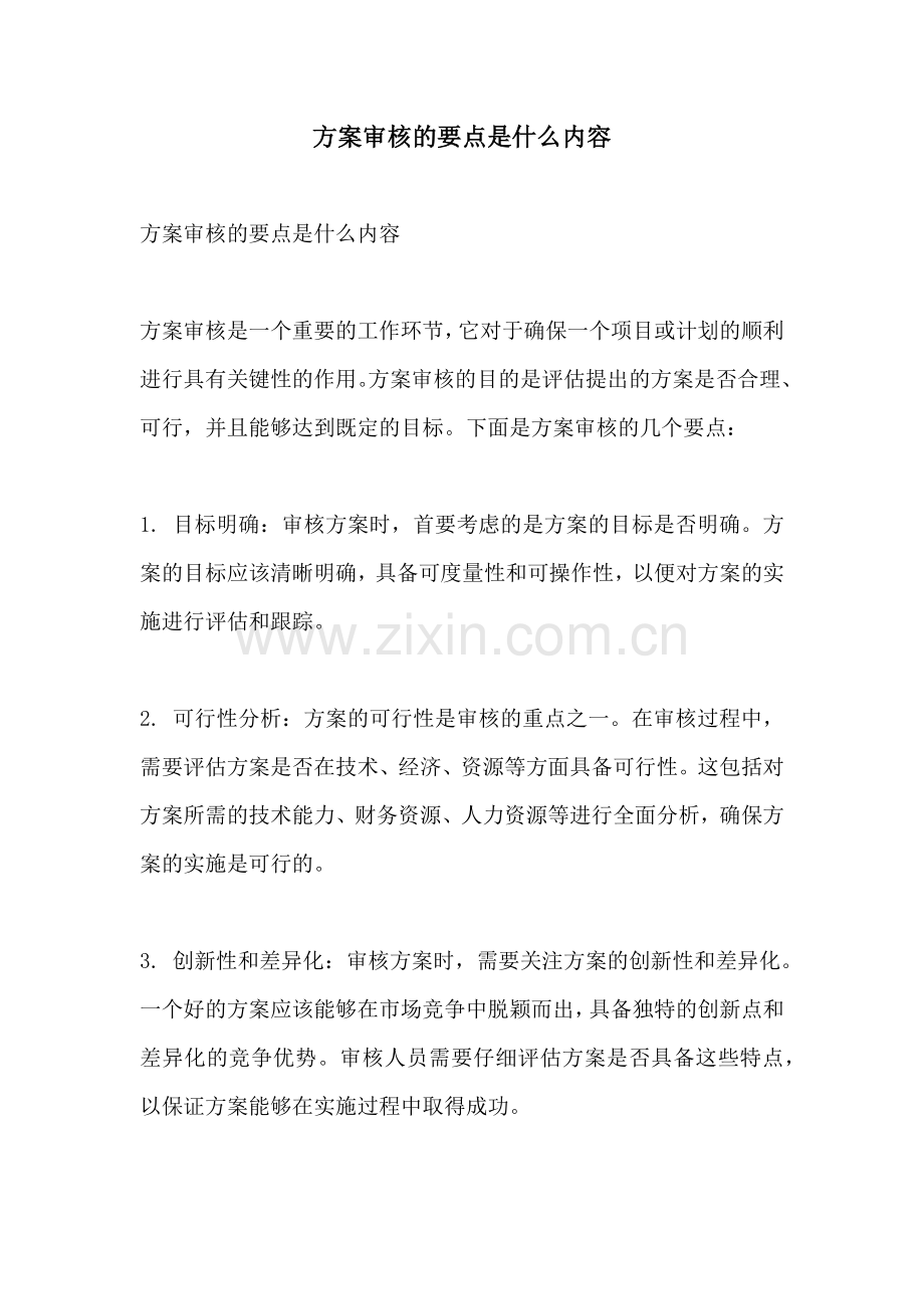 方案审核的要点是什么内容.docx_第1页