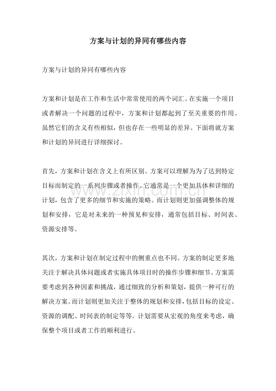 方案与计划的异同有哪些内容.docx_第1页