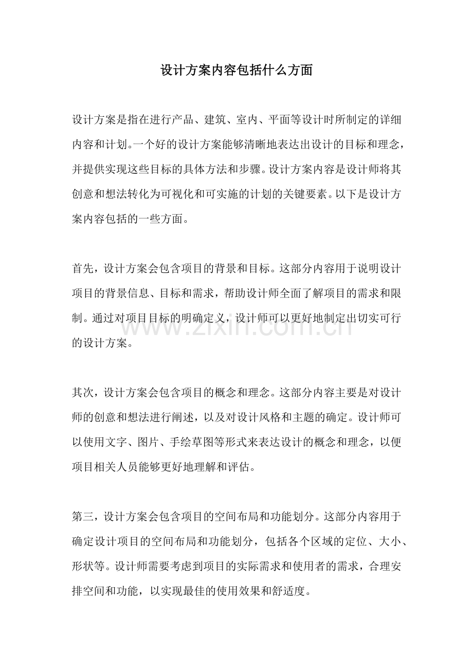 设计方案内容包括什么方面.docx_第1页