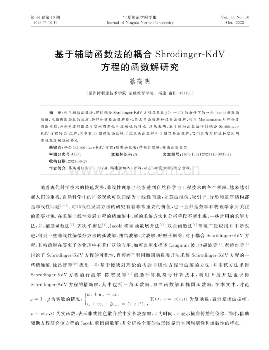 基于辅助函数法的耦合Shrodinger-KdV方程的函数解研究.pdf_第1页