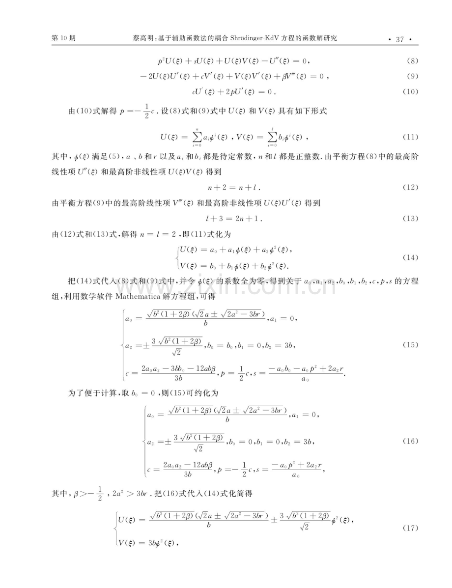 基于辅助函数法的耦合Shrodinger-KdV方程的函数解研究.pdf_第3页