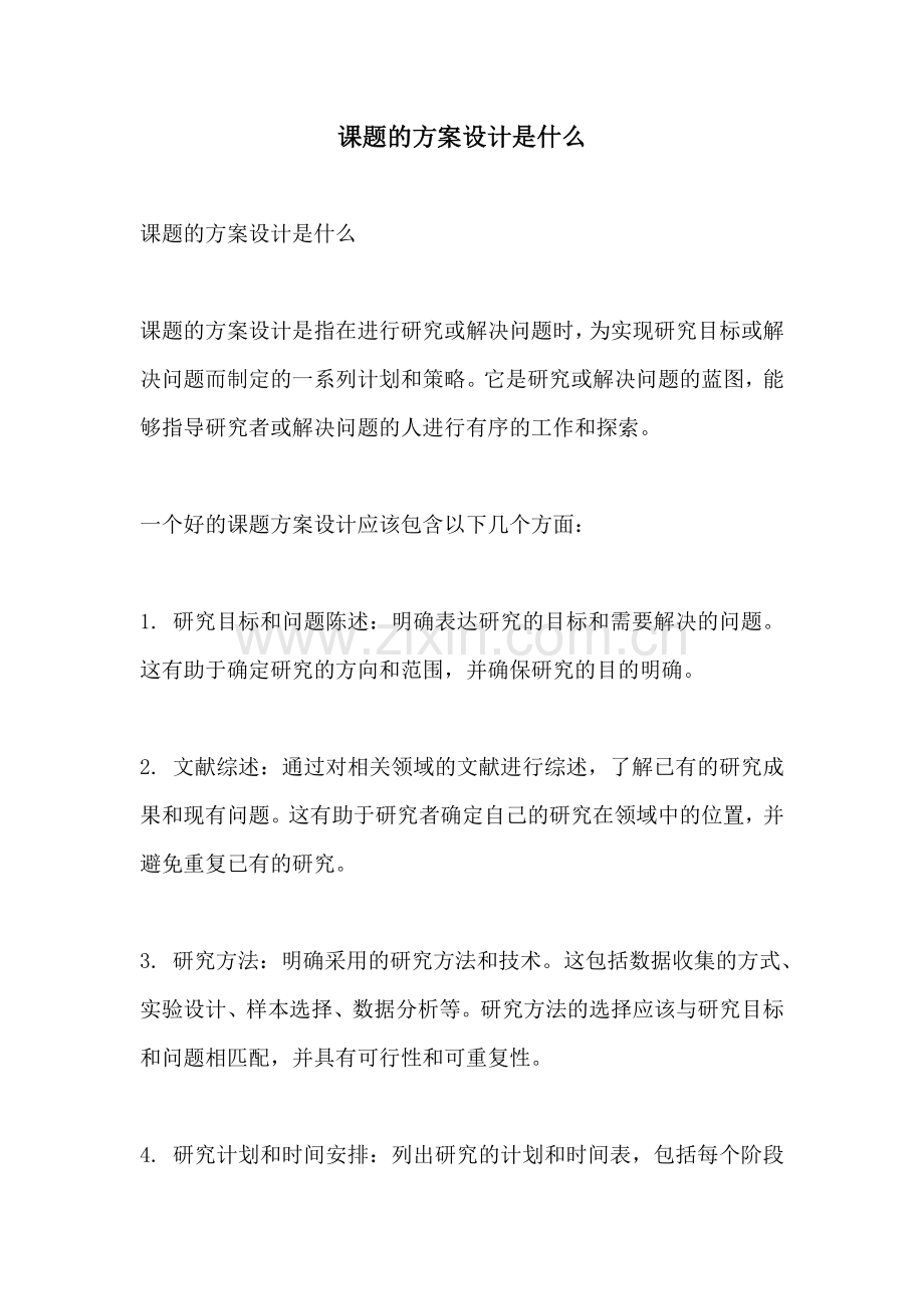 课题的方案设计是什么.docx_第1页