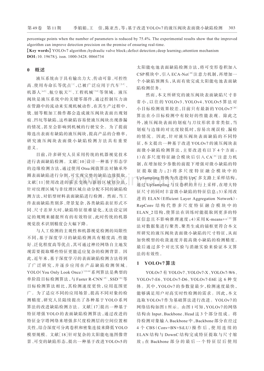 基于改进YOLOv7的液压阀块表面微小缺陷检测.pdf_第2页