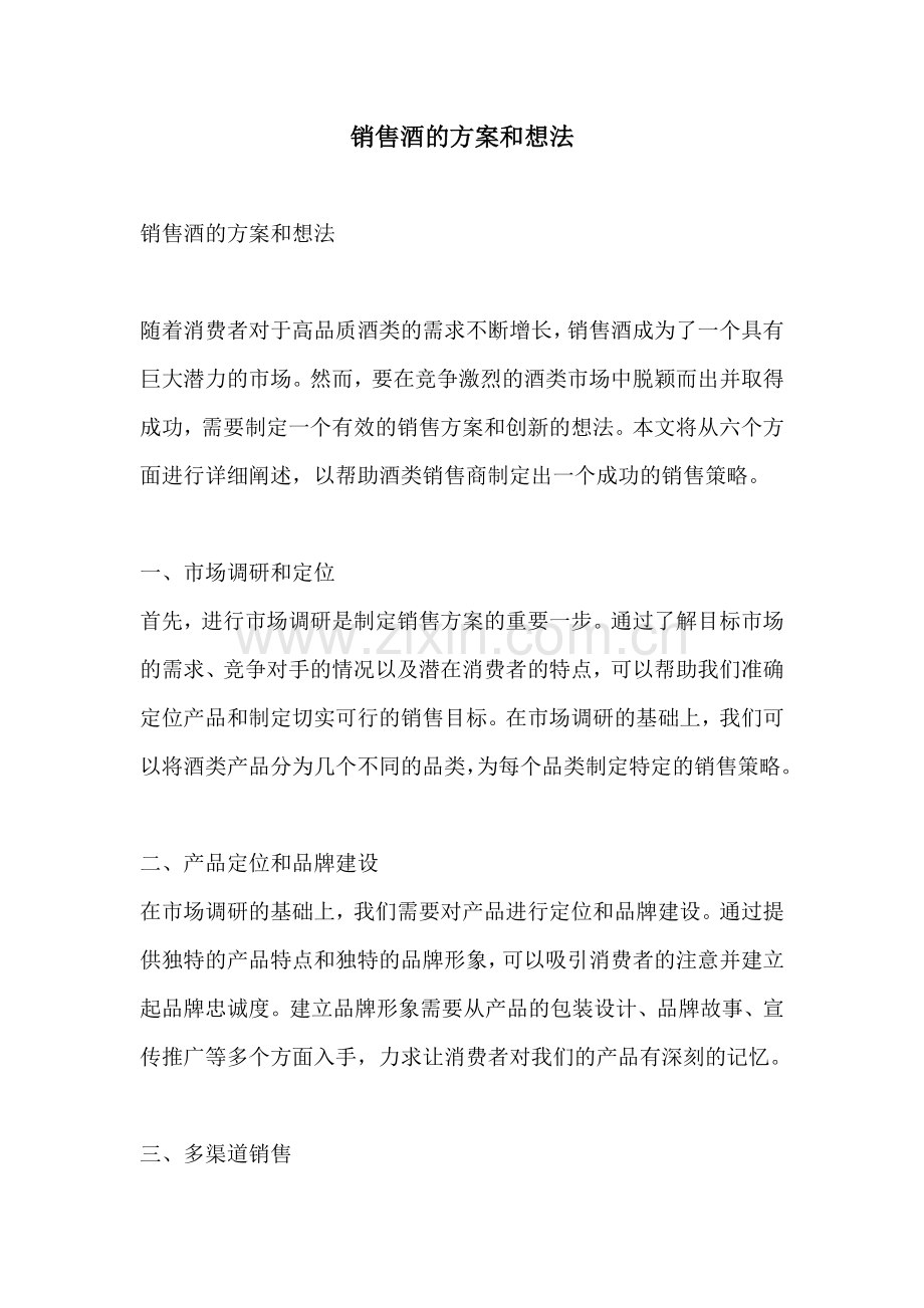 销售酒的方案和想法.docx_第1页